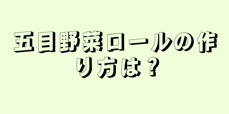 五目野菜ロールの作り方は？