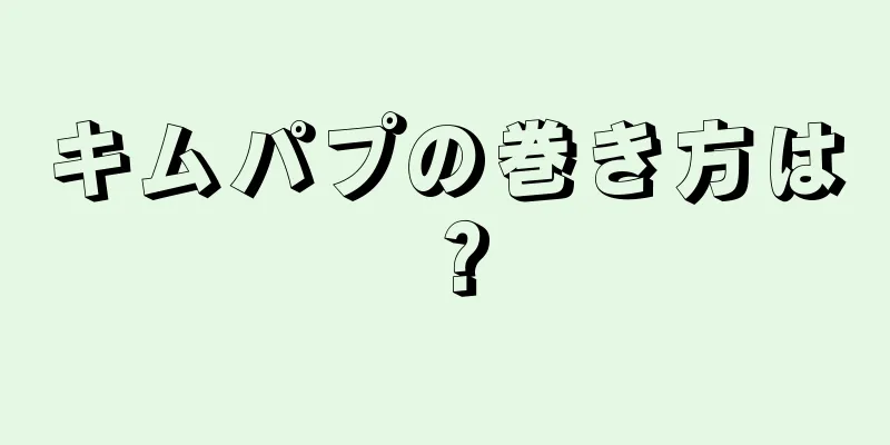 キムパプの巻き方は？