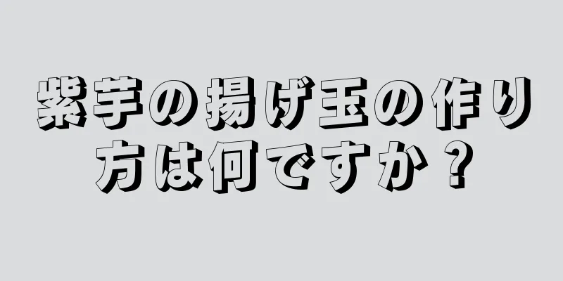 紫芋の揚げ玉の作り方は何ですか？