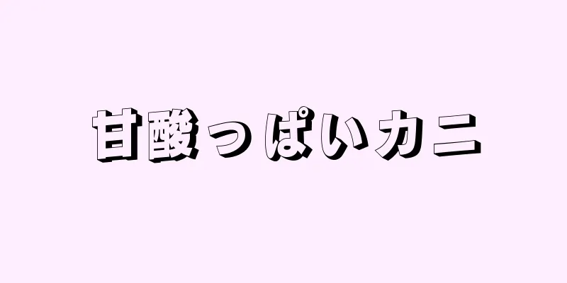 甘酸っぱいカニ