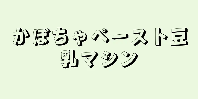 かぼちゃペースト豆乳マシン