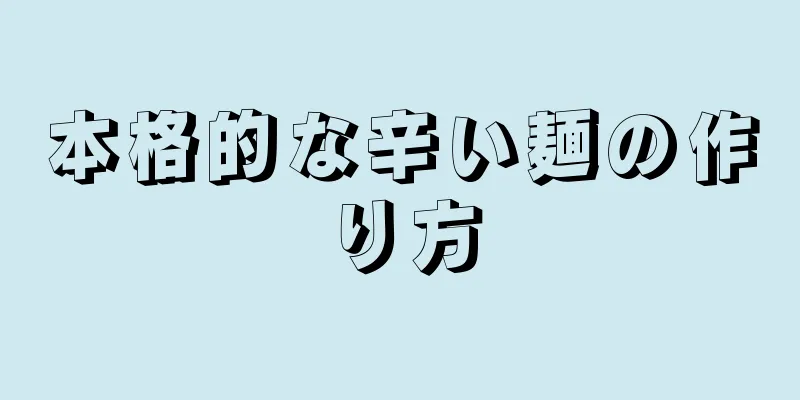 本格的な辛い麺の作り方