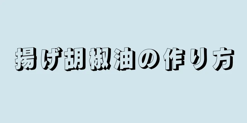 揚げ胡椒油の作り方