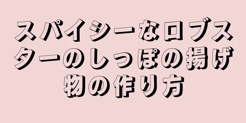 スパイシーなロブスターのしっぽの揚げ物の作り方