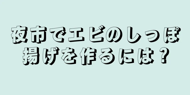 夜市でエビのしっぽ揚げを作るには？