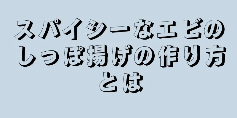 スパイシーなエビのしっぽ揚げの作り方とは