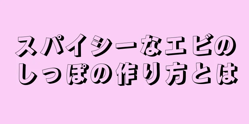 スパイシーなエビのしっぽの作り方とは