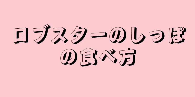 ロブスターのしっぽの食べ方