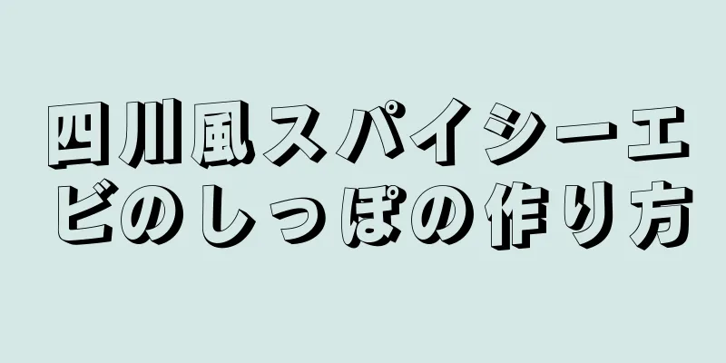 四川風スパイシーエビのしっぽの作り方