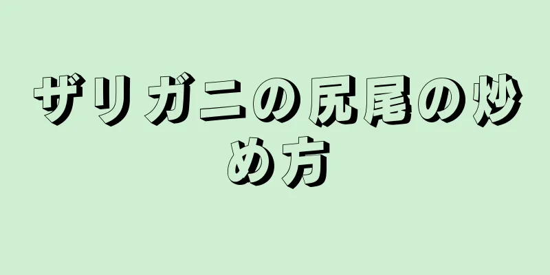 ザリガニの尻尾の炒め方