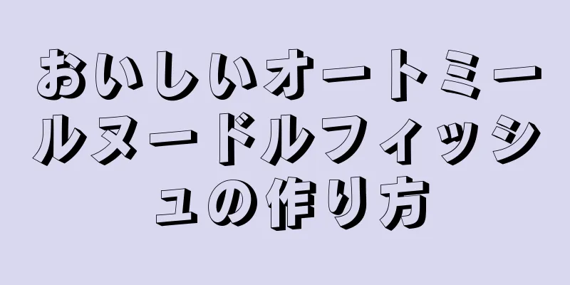 おいしいオートミールヌードルフィッシュの作り方