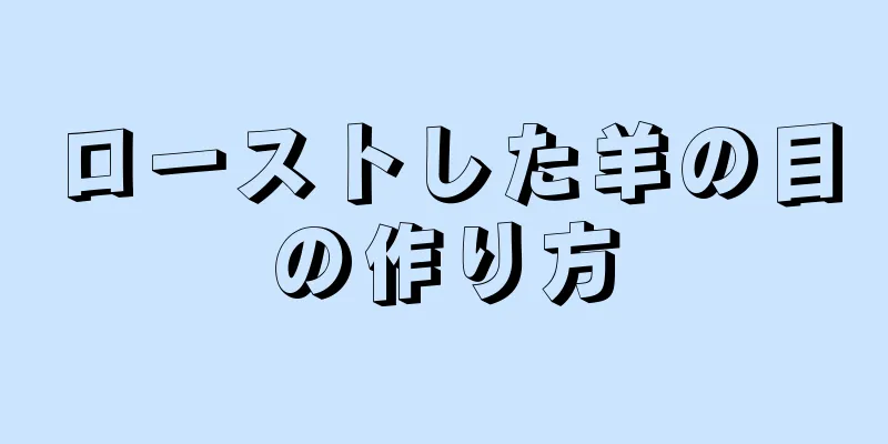 ローストした羊の目の作り方