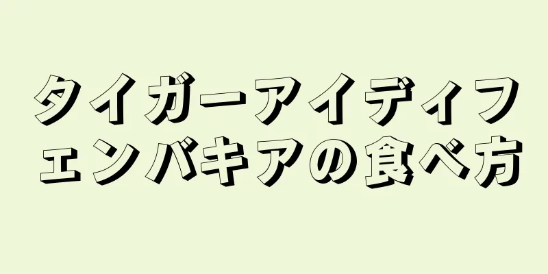 タイガーアイディフェンバキアの食べ方