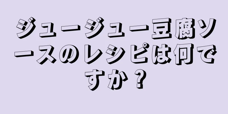 ジュージュー豆腐ソースのレシピは何ですか？