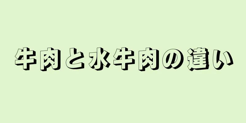 牛肉と水牛肉の違い