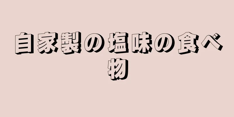 自家製の塩味の食べ物