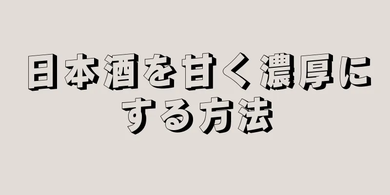 日本酒を甘く濃厚にする方法