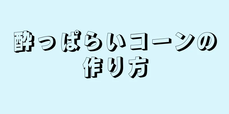 酔っぱらいコーンの作り方