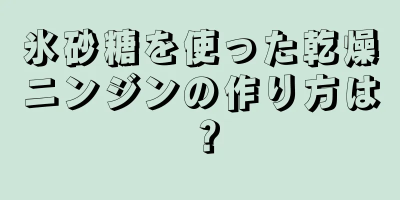 氷砂糖を使った乾燥ニンジンの作り方は？