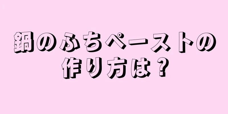 鍋のふちペーストの作り方は？