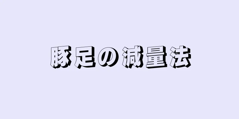 豚足の減量法