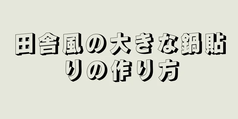 田舎風の大きな鍋貼りの作り方