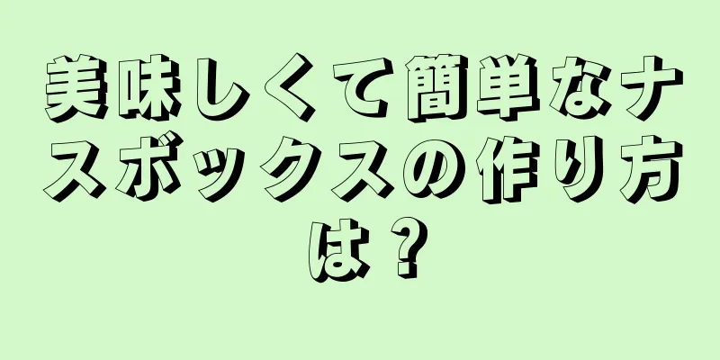 美味しくて簡単なナスボックスの作り方は？