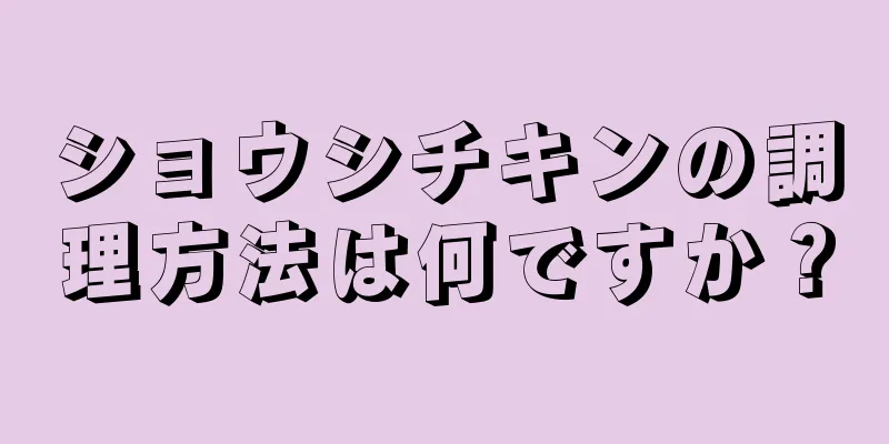 ショウシチキンの調理方法は何ですか？