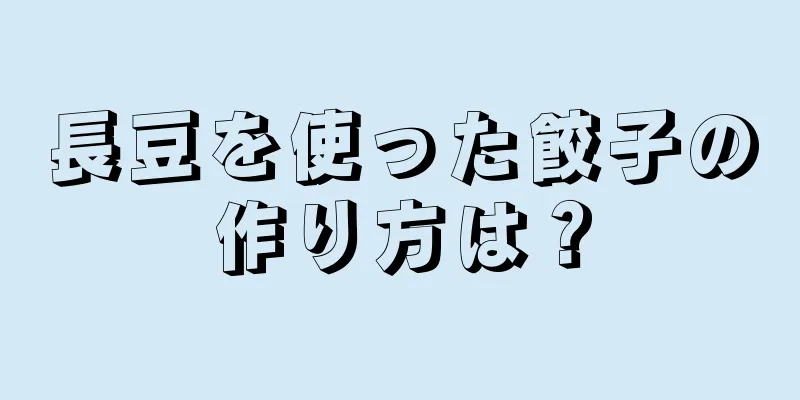 長豆を使った餃子の作り方は？