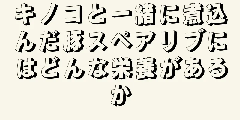 キノコと一緒に煮込んだ豚スペアリブにはどんな栄養があるか