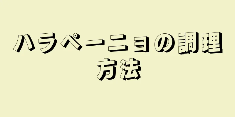 ハラペーニョの調理方法