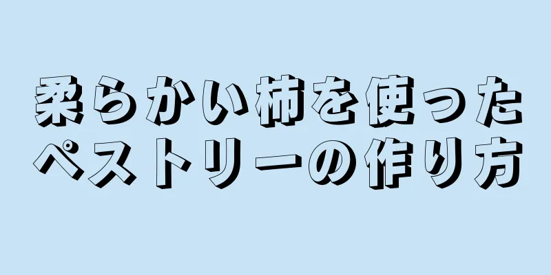 柔らかい柿を使ったペストリーの作り方