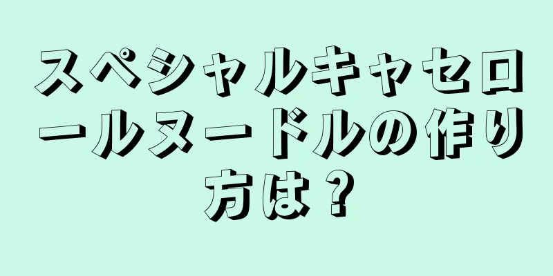 スペシャルキャセロールヌードルの作り方は？