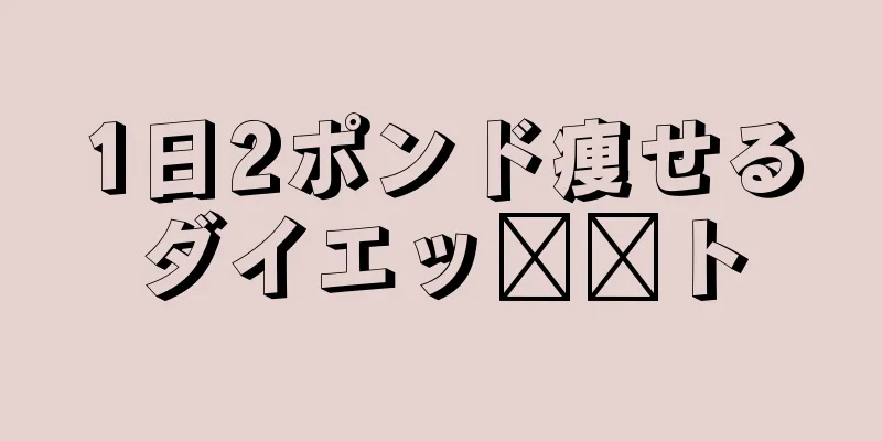 1日2ポンド痩せるダイエッ​​ト