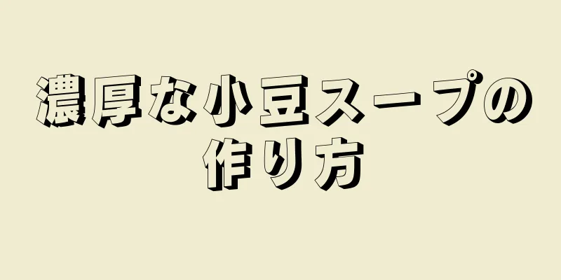 濃厚な小豆スープの作り方