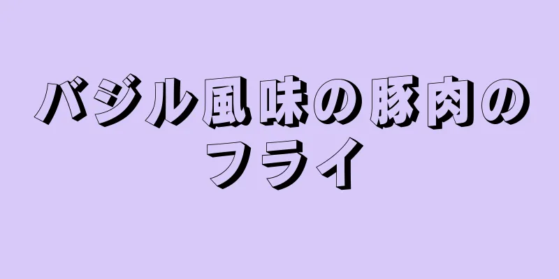 バジル風味の豚肉のフライ