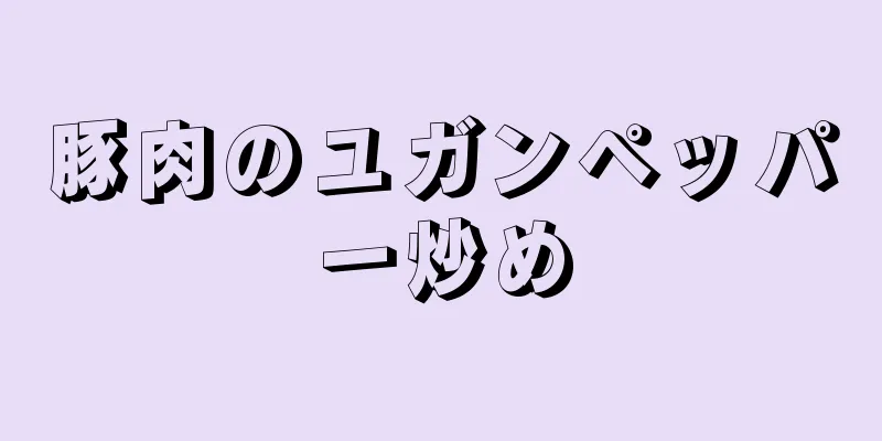 豚肉のユガンペッパー炒め