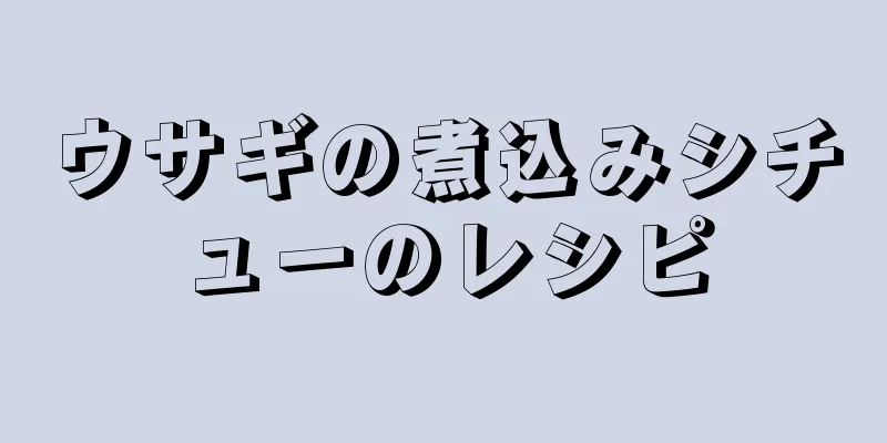 ウサギの煮込みシチューのレシピ