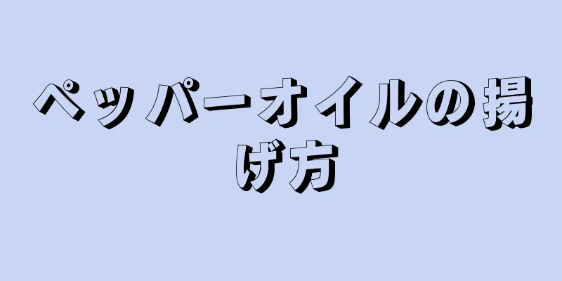 ペッパーオイルの揚げ方