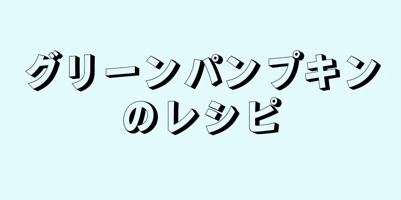 グリーンパンプキンのレシピ