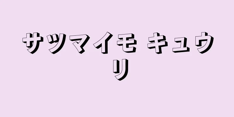 サツマイモ キュウリ