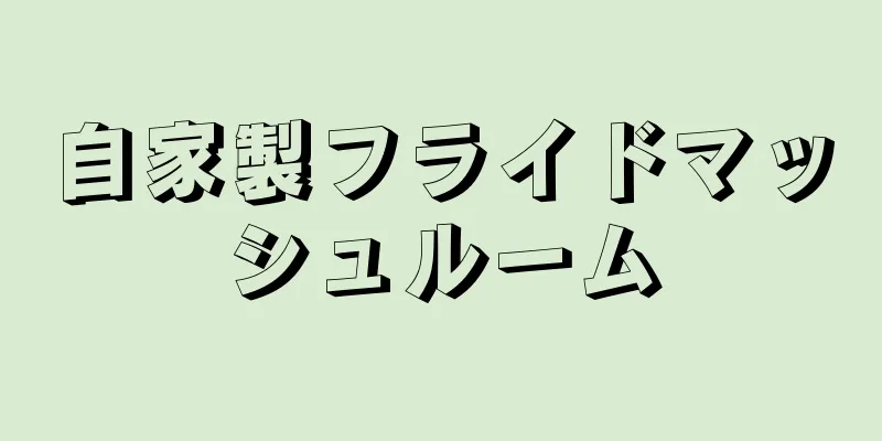 自家製フライドマッシュルーム