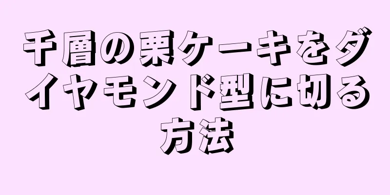 千層の栗ケーキをダイヤモンド型に切る方法