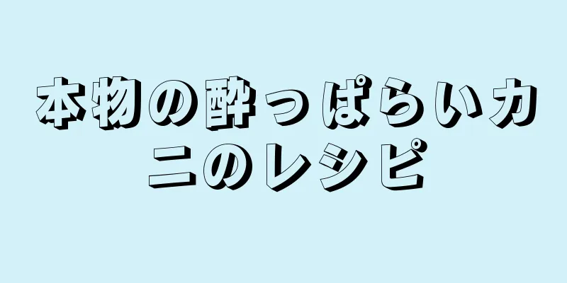 本物の酔っぱらいカニのレシピ