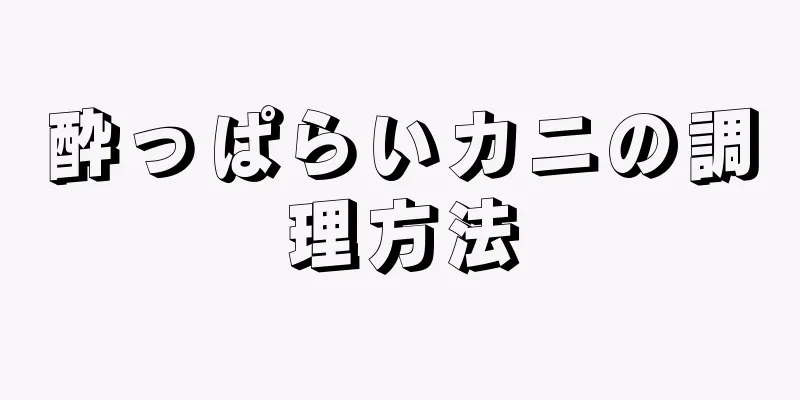 酔っぱらいカニの調理方法