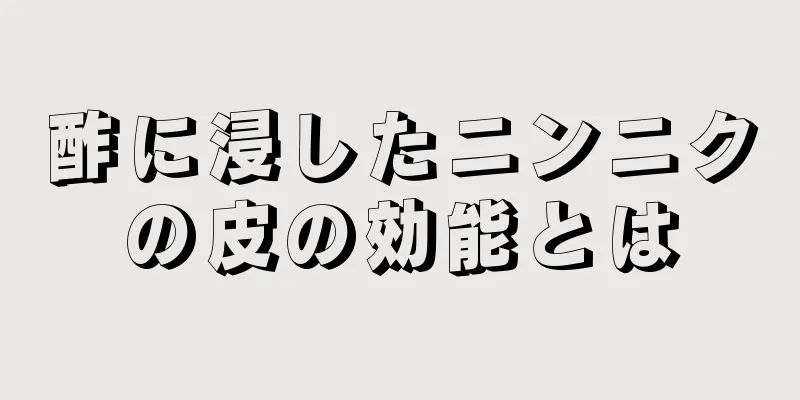 酢に浸したニンニクの皮の効能とは