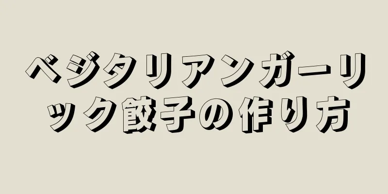 ベジタリアンガーリック餃子の作り方