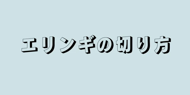 エリンギの切り方