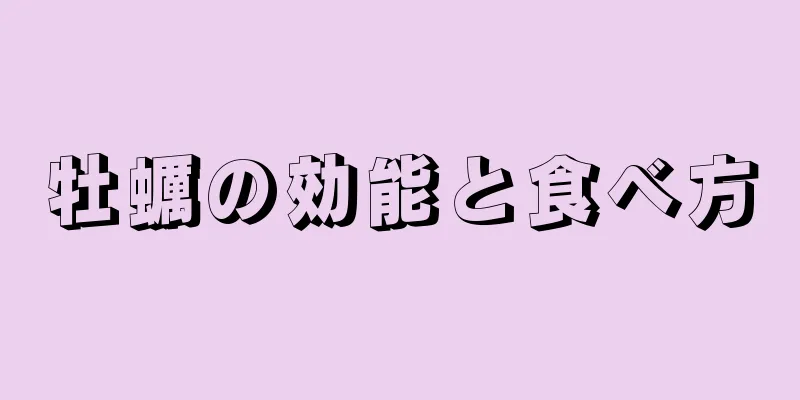 牡蠣の効能と食べ方