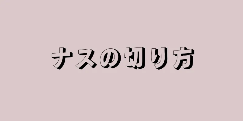 ナスの切り方